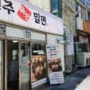 진주육전밀면 이미지