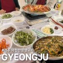 남산농장 | 오래된 경주 남산 맛집 &#34;약천한방생오리&#34; 방문 후기! 최신근황