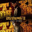 sbs 드라마 모범택시 시즌2 첫방 시청률 이미지