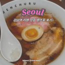 멘츠루 | 강남역 라멘 맛집 추천 멘츠루 내돈내산 후기