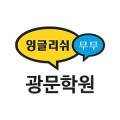 광문영어교습소