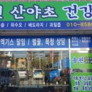송원산야초건강원