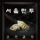 서울만두배달전문 이미지