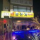 [삼송] 삼송역 고기집 "정가네정돈계" 방문 후기