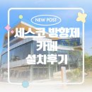 세스코방향제 화장실악취 방향탈취기 에어제닉 에어퍼퓸 카페 설치후기 / 신청방법
