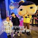 찾아가는 영화관 <오. 헐리우드> 7. | 극장판 엉덩이탐정 영화 스타앤드 문 (시사회 후기)