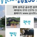 성주로50 캠프앤펜션 이미지