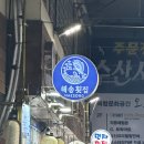 해송건어물 - 안산시 상록구 | 해송건어물