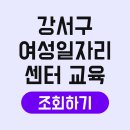 강서구여성센터 | 서울 강서구 여성일자리센터 교육 면접 지원 프로그램 신청 채용 취업 직업훈련 방법 경력단절 지원금