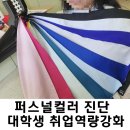[전주 퍼스널컬러진단] 대학교 취창업 프로그램 특강 및 진단후기