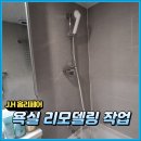 요즘스타일화장실리모델링 아파트수전선반슬라이드바교체