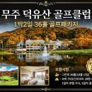 무주 덕유산 리조트 골프연습장 | 무주덕유산CC 1박2일 36홀 골프패키지 | 2026년 5월·6월 최신 요금 총정리