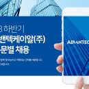 어드밴텍케이알(주) 이미지