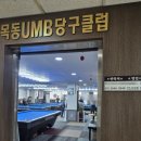 목동 UMB 당구클럽 이미지