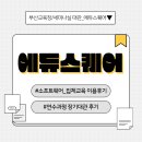 에듀스퀘어 교육장대관 네이버블로그