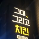 그대;그리고치킨