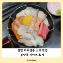 시마츠 | 천안 스시 맛집 불당동 시마츠에서 카이센동과 오마카세급 스시 후기