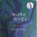 [도서리뷰] *중요스포x* '녹나무의 파수꾼' (히가시노 게이고) 이미지