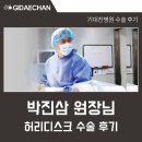 수원신경외과 | 광명기대찬병원 박진삼 신경외과 원장님 허리디스크 수술 환자 후기 <병원 직접 작성>