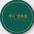 지니 양과점 네이버블로그