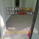 F9826 | [데코타일 시공]현대클래식 PTS9823 동대문구 환전소 타일시공 후기