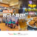 경기도 광주 24시 찜질방 실내 놀거리 추천 황금스파랜드 가격