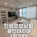 동문힐공인중개사사무소 | 진영 아파트 매매 동문 굿모닝힐 인테리어 수리 완료