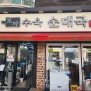 도마수육 | [일산맛집] 정돈 도마수육 순대국 본점 머리수육·막걸리 후기 🐷🍶