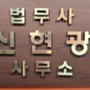 법무사신현광사무소 네이버블로그