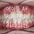 에이플치과교정과치과의원 이미지