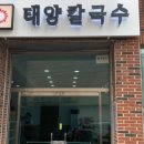 태양칼국수 - 밀양시 | 태양칼국수
