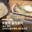 트리플비 | 송도 트리플스트리트 정희 후기 고사리크림수제비·새우감자전 솔직 리뷰