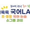 실력쑥쑥국어LAP