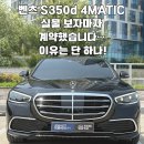 D-4 | 벤츠 S350d 4MATIC 출고 후기! 옵션 구성부터 실내 감성까지 직접 확인해봤습니다