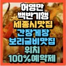세종옥 | 백반기행 정재환과함께 세종시 간장게장 꽃게장 킬른 바비큐 수육 보리굴비 맛집 세종옥(+위치 100%예약제)
