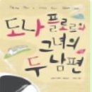 도나플로르 - 경산시 | 도나 플로르와 그녀의 두 남편 (상) [조르지 아마두]