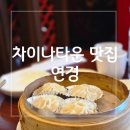 동화마을공영주차장 | 차이나타운 동화마을 연경/딤섬, 짬뽕,우육면