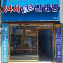 24시무인셀프빨래방