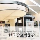 한국광고박물관 이미지