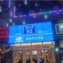 92번길