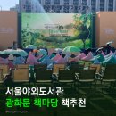서울야외도서관 개관행사 참여후기, 광화문 책마당 소설책추천, 세렌디피티북 데일리 에너지 북스터