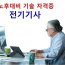 자격증 - 노후대비 기술 자격증 전기기사 이미지