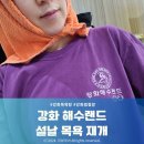 강화해수랜드 | 강화 해수 찜질방 해수랜드에서 땀 쏙 빼고 온 후기