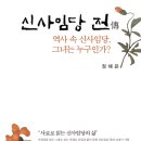 17-145. 신사임당 전-역사 속 신사임당, 그녀는 누구인가?/정해은/새문사/1쇄 2017.3.20/270면/17,000원 이미지