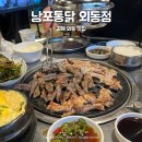 평전로 | 김해 외동 맛집 남포통닭 웨이팅 닭목살구이 솔직후기