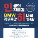 [올마이스] BMW 코리아 미래재단 ‘영 탤런트 드림 프로젝트’ 온라인 직무 특강(인 이미지