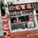 원보화 | 공주 원보화