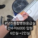 송풍골 | 간수치 6000찍고 당진종합병원 응급실 6인실에서 2인실 1편