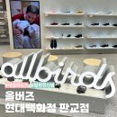브리저디자인 | 발편한 운동화 추천 데일리슈즈 올버즈 판교 현대백화점 방문 후기