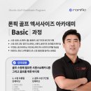 엑서사이즈 | [아카데미 안내] 9월 골프 엑서사이즈 아카데미 오픈! 론픽 미니플러스를 활용한 골프 원포인트...